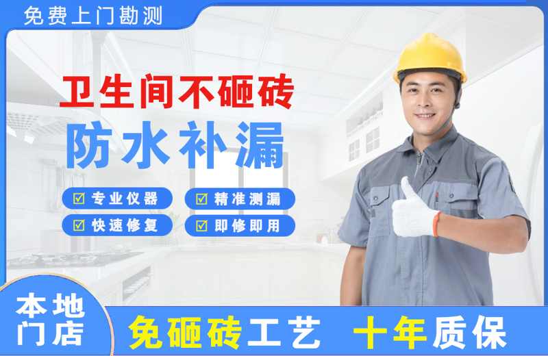 团城山卫生间不砸砖修补漏水